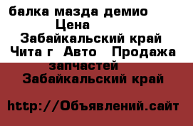 балка мазда демио DW 3W › Цена ­ 5 000 - Забайкальский край, Чита г. Авто » Продажа запчастей   . Забайкальский край